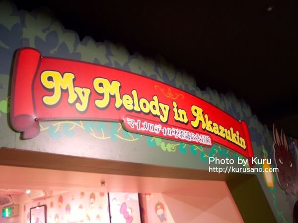 Sanrio Puroland(サンリオピューロランド)『My Melody in Akazukin〜マイメロディの不思議な大冒険』