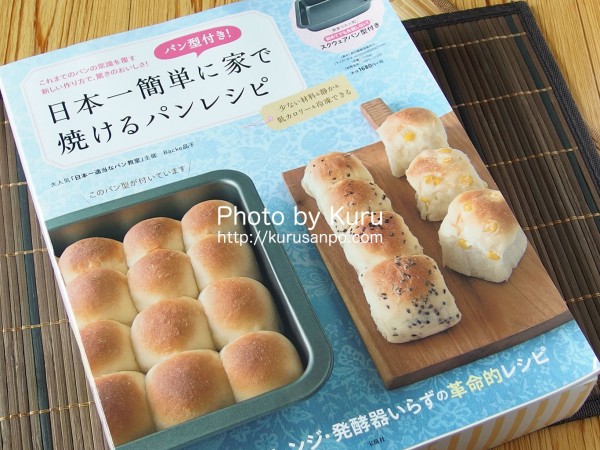 Backe晶子(ベッカあきこ)『パン型付き！日本一簡単に家で焼けるパンレシピ』(宝島社)