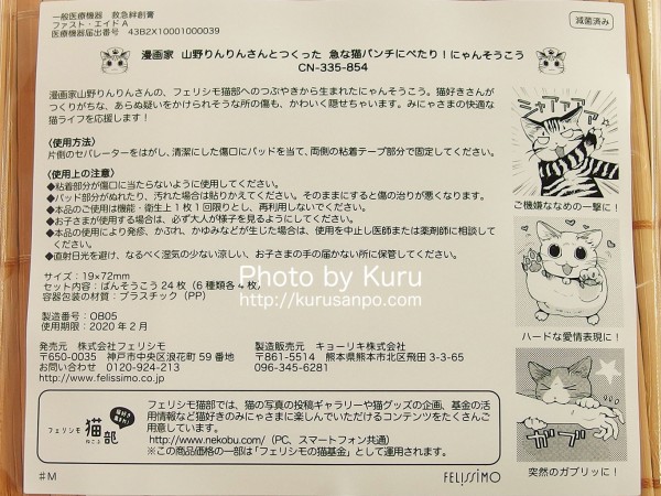 FELISSIMO(フェリシモ)・Kraso(クラソ)・猫部『漫画家 山野りんりんさんとつくった 急な猫パンチにぺたり！にゃんそうこう』