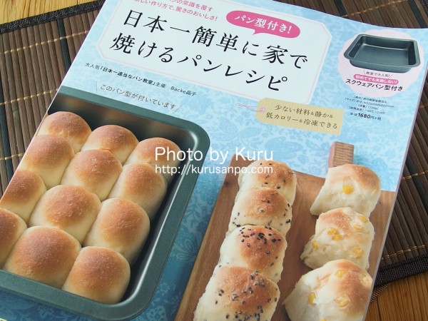 Backe(ベッカ)晶子『パン型付き! 日本一簡単に家で焼けるパンレシピ 【スクウェアパン型付き】』(宝島社)