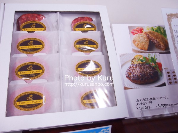 三越(みつこし)『〈みえジビエ〉鹿肉ハンバーグとメンチカツパテ 』