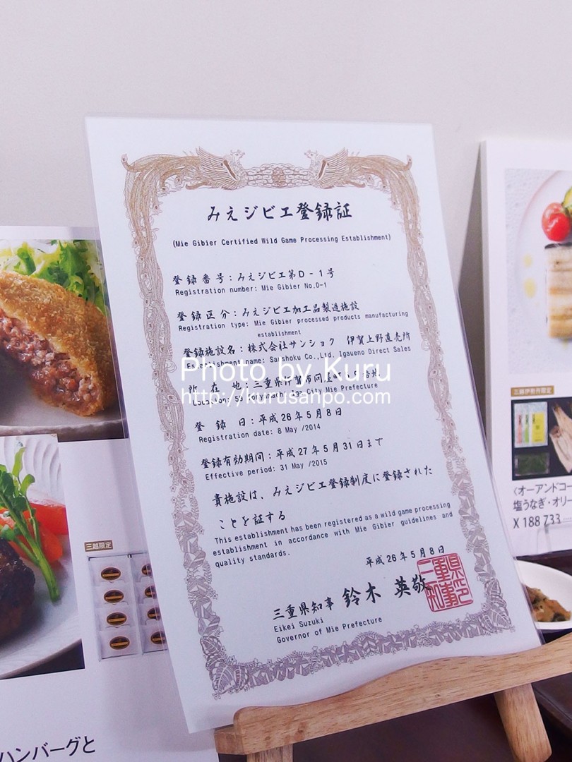 三越(みつこし)『〈みえジビエ〉鹿肉ハンバーグとメンチカツパテ 』