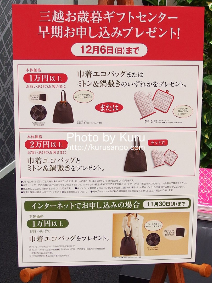 三越(みつこし)『三越お歳暮ギフトセンター 早期お申し込みプレゼントキャンペーン』